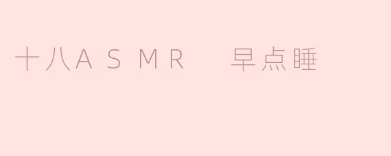 十八ASMR 早点睡